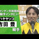 2024年 アルゼンチン共和国杯(GⅡ) 勝利騎手インタビュー《吉田豊騎手》ハヤヤッコ【カンテレ公式】
