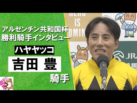 2024年 アルゼンチン共和国杯(ＧⅡ) 勝利騎手インタビュー《吉田豊騎手》ハヤヤッコ【カンテレ公式】