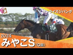 2024年 みやこステークス(ＧⅢ) サンライズジパング　実況：石田一洋【カンテレ公式】