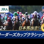 2024年 ブリーダーズカップクラシック(G1) | 第41回 | JRA公式