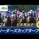 2024年 ブリーダーズカップターフ(G1) | 第41回 | JRA公式