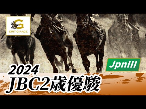 2024年 JBC2歳優駿JpnIII｜第5回｜NAR公式