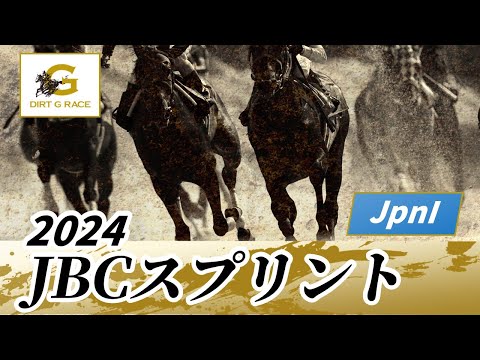 2024年 JBCスプリントJpnI｜第24回｜NAR公式