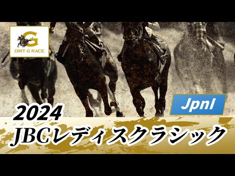 2024年 JBCレディスクラシックJpnI｜第14回｜NAR公式