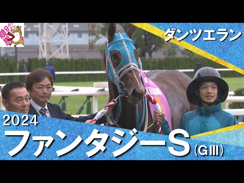 2024年 ファンタジーステークス(ＧⅢ) ダンツエラン　実況：服部優陽【カンテレ公式】