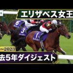 【過去5年】エリザベス女王杯 2019~2023|JRA公式