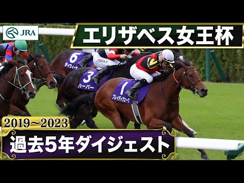 【過去5年】エリザベス女王杯 2019～2023｜JRA公式