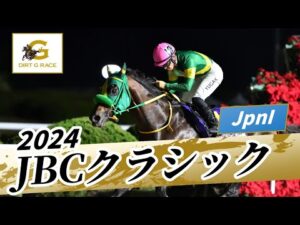 2024年 JBCクラシックJpnI|第24回|NAR公式