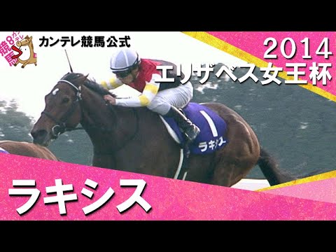 【雪辱果たす！オークス馬・秋華賞馬・前年覇者を破り戴冠】2014年 エリザベス女王杯(ＧⅠ) ラキシス×川田将雅騎手　実況：吉原功兼【カンテレ公式】