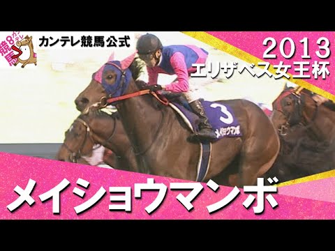 【３歳女王が古馬を撃破】2013年 エリザベス女王杯(ＧⅠ) メイショウマンボ×武幸四郎騎手　実況：岡安譲【カンテレ公式】