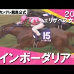 【虹がかかりました!京都競馬場!】2012年 エリザベス女王杯(GⅠ) レインボーダリア×柴田善臣騎手 実況:岡安譲【カンテレ公式】