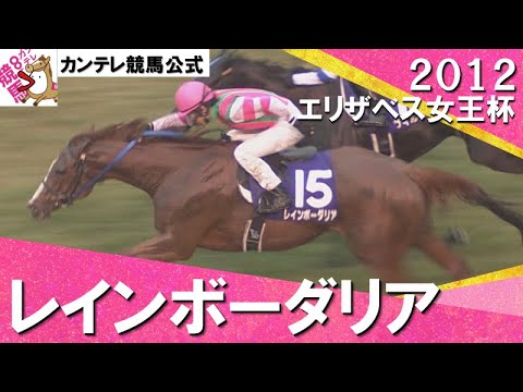 【虹がかかりました！京都競馬場！】2012年 エリザベス女王杯(ＧⅠ) レインボーダリア×柴田善臣騎手　実況：岡安譲【カンテレ公式】