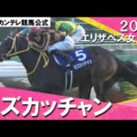 【豪華決戦を制した3歳馬モズカッチャン】2017年 エリザベス女王杯(GⅠ) モズカッチャン 実況:川島壮雄【カンテレ公式】