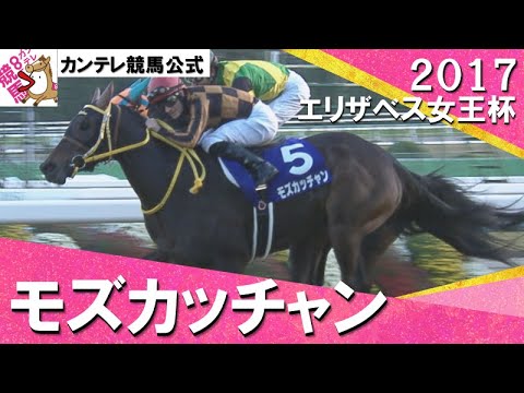 【豪華決戦を制した３歳馬モズカッチャン】2017年 エリザベス女王杯(ＧⅠ) モズカッチャン　実況：川島壮雄【カンテレ公式】