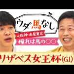 「ケンタウロスみたい…」野球界屈指の競馬好き赤星憲広が初登場!スピードスターが魅せられた思い出の名馬とは…?秋の女王決定戦「エリザベス女王杯(GⅠ)」の注目馬も!【ウダ馬なし】
