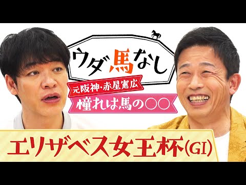 「ケンタウロスみたい…」野球界屈指の競馬好き赤星憲広が初登場！スピードスターが魅せられた思い出の名馬とは…？秋の女王決定戦「エリザベス女王杯(ＧⅠ)」の注目馬も！【ウダ馬なし】