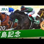 2020年 福島記念(GⅢ) | バイオスパーク | JRA公式