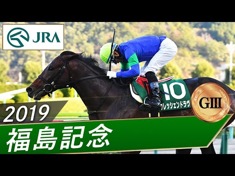 2019年 福島記念（GⅢ） | クレッシェンドラヴ | JRA公式