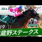 2019年 武蔵野ステークス(GⅢ) | ワンダーリーデル | JRA公式
