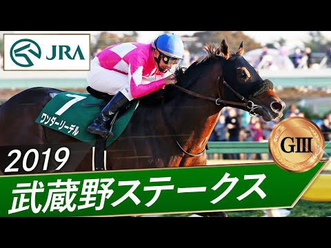 2019年 武蔵野ステークス（GⅢ） | ワンダーリーデル | JRA公式