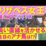 「追い切りズバ抜けて良い!」レガレイラ、シンリョクカ、シンティレーション・・・エリザベス女王杯(GⅠ)を元ジョッキーの細江純子さんが徹底解説!<細江純子のネタ帳>
