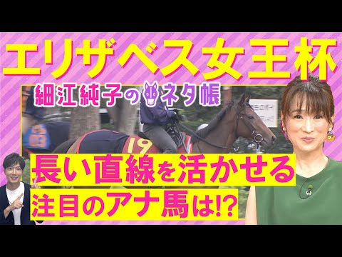 「追い切りズバ抜けて良い！」レガレイラ、シンリョクカ、シンティレーション・・・エリザベス女王杯(ＧⅠ)を元ジョッキーの細江純子さんが徹底解説！＜細江純子のネタ帳＞