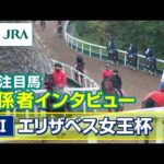 【注目馬 関係者インタビュー】2024年 エリザベス女王杯|JRA公式