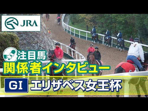 【注目馬 関係者インタビュー】2024年 エリザベス女王杯｜JRA公式