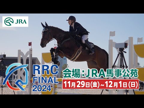 【RRC引退競走馬杯ファイナル】馬事公苑にあの名馬達が集結！ | JRA公式