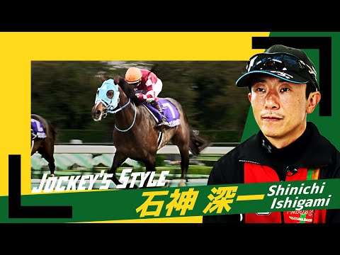 ～Jockey’s Style～　石神深一 | JRA公式