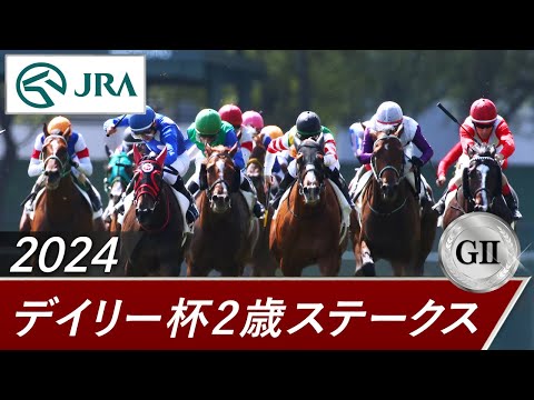 2024年 デイリー杯2歳ステークス（GⅡ） | 第59回 | JRA公式