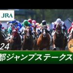 2024年 京都ジャンプステークス(J・GⅢ) | 第26回 | JRA公式