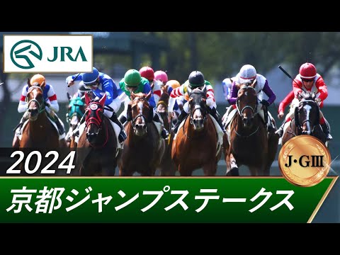 2024年 京都ジャンプステークス（J・GⅢ） | 第26回 | JRA公式