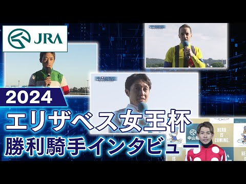 【勝利騎手インタビュー】2024年 エリザベス女王杯 | JRA公式