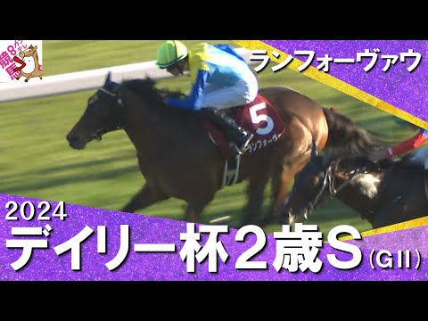 【福永厩舎が重賞2勝目！】2024年 デイリー杯２歳ステークス(ＧⅡ) ランフォーヴァウ　実況：川島壮雄【カンテレ公式】