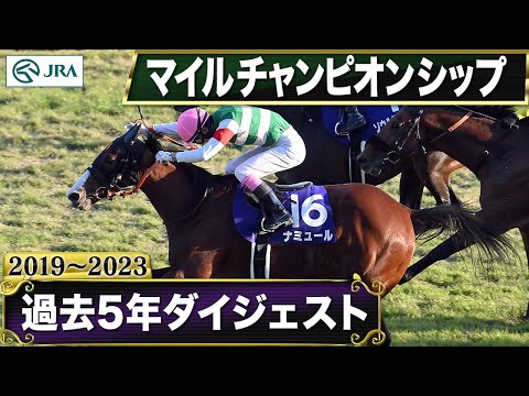 【過去5年】マイルチャンピオンシップ 2019～2023｜JRA公式