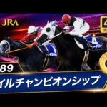 【4Kリマスター】1989年 マイルチャンピオンシップ(GⅠ) | オグリキャップ | JRA公式