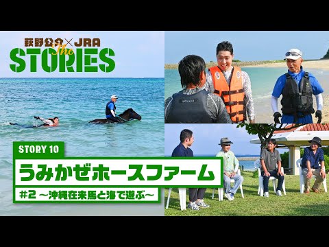 『萩野公介×JRA THE STORIES』「STORY10 うみかぜホースファーム」#2 ～沖縄在来馬と海で遊ぶ～ | JRA公式