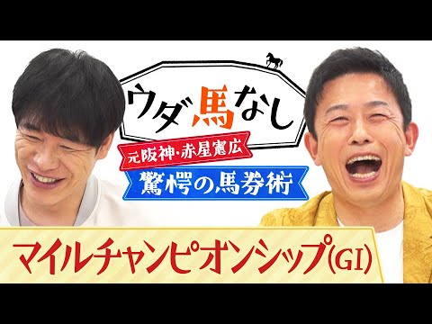 「有馬記念の後の競馬BEATで…」川島が明かす！大的中を果たした赤星のまさかの行動とは！？秋のマイル王決定戦「マイルチャンピオンシップ(ＧⅠ)」の注目馬も！【ウダ馬なし】