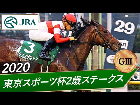 2020年 東京スポーツ杯2歳ステークス（GⅢ） | ダノンザキッド | JRA公式