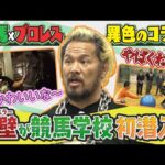 【競馬×プロレス】異色のコラボ!プロレスラー真壁が競馬学校に初潜入! | JRA公式