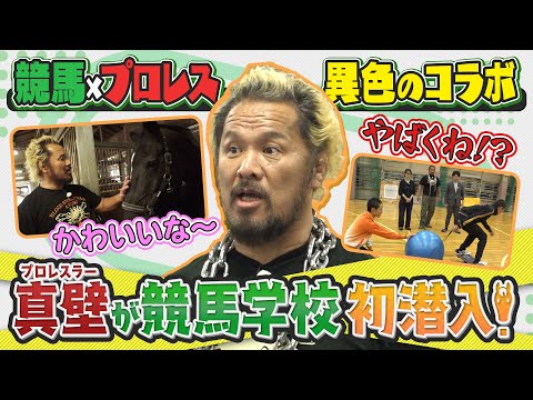 【競馬×プロレス】異色のコラボ！プロレスラー真壁が競馬学校に初潜入！ | JRA公式