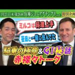 「乗ってみたい現役馬は〇〇〇!」ミルコ・デムーロ×笹田知宏!仲良し2人の特別対談! 【そのだけいば×カンテレ競馬 スペシャルコラボ】