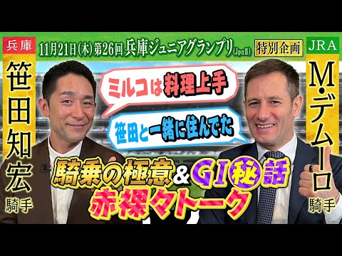 「乗ってみたい現役馬は〇〇〇！」ミルコ・デムーロ×笹田知宏！仲良し２人の特別対談！ 【そのだけいば×カンテレ競馬 スペシャルコラボ】