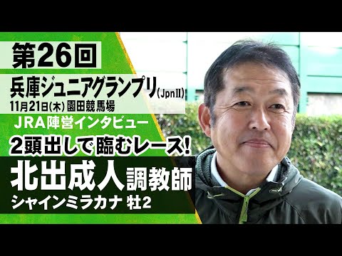 北出成人調教師〈シャインミラカナ〉【第２６回兵庫ジュニアグランプリ（JpnⅡ）　事前インタビュー】