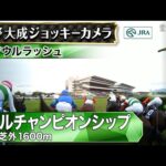【ジョッキーカメラ】ソウルラッシュ騎乗の団野大成騎手ジョッキーカメラ映像|2024年マイルチャンピオンシップ|JRA公式