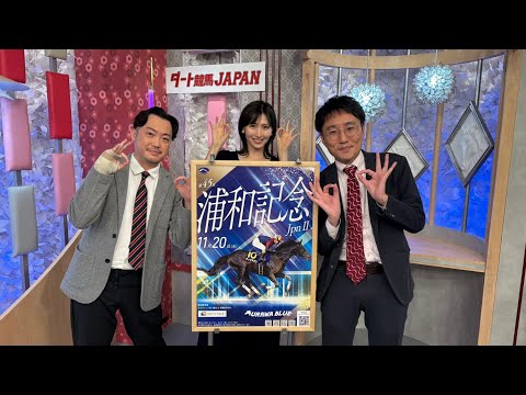 ダート競馬JAPAN｜第76回　浦和記念　兵庫ジュニアグランプリ　東海菊花賞　展望｜NAR公式