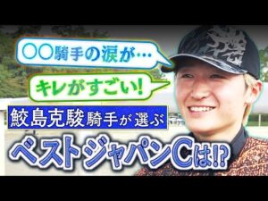 【秋の特別企画♯5】「競馬の良さが全て詰まっている」現役騎手が語る思い出のGⅠレース!今回は鮫島克駿騎手が登場!《ジャパンカップ》