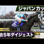 【過去5年】ジャパンカップ 2019~2023|JRA公式