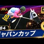 【4Kリマスター】1984年 ジャパンカップ(GⅠ) | カツラギエース | JRA公式